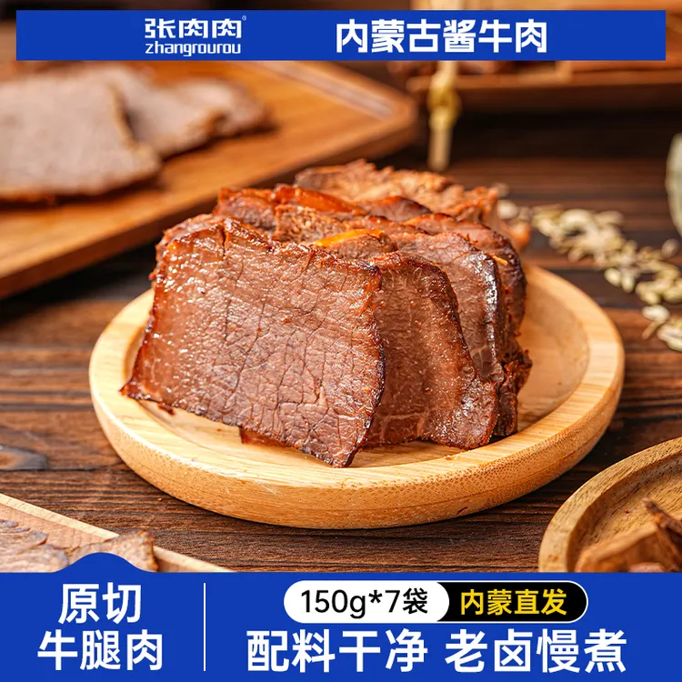 【超值7袋2斤多】酱香卤牛肉熟食内蒙特产酱牛肉代餐零食黄牛肉150g