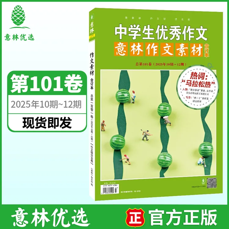 【2025新】意林作文素材合订本时事热点初高中素材积累阅读写作提升
