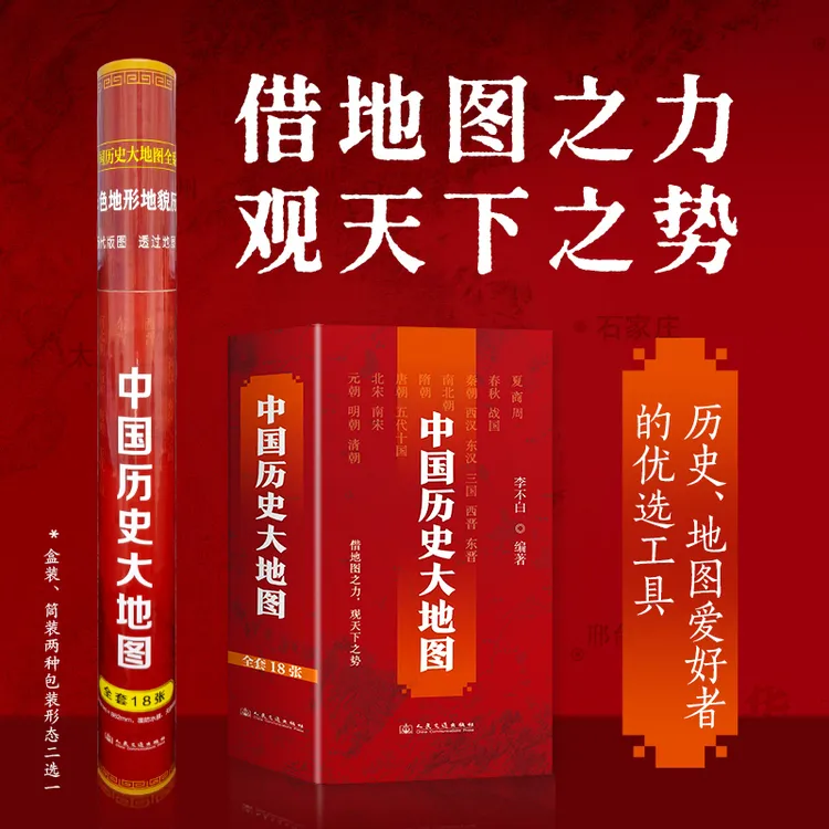 中国历史大地图  地图专家李不白编绘 谭其骧中国历史地图集平替