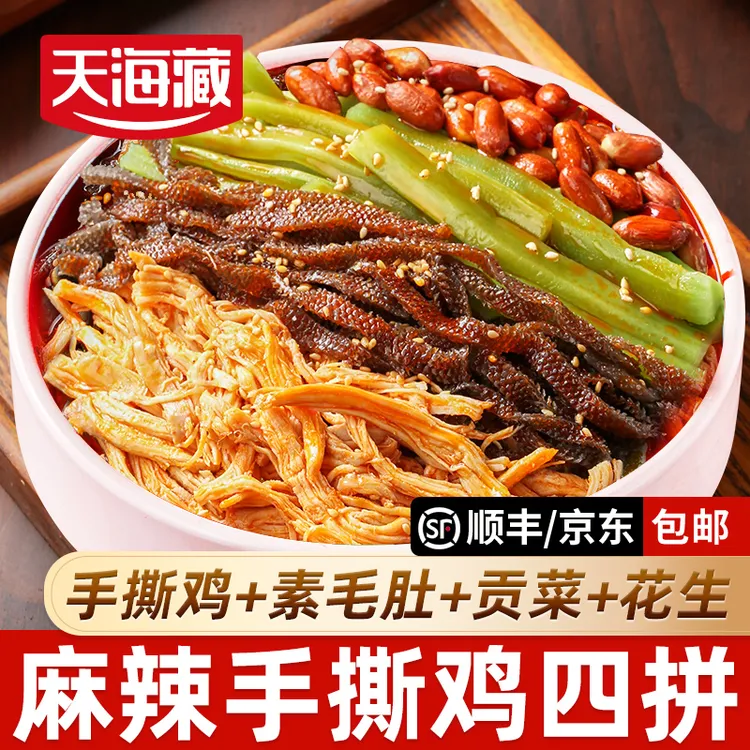 【8月底到期】【4盒】天海藏麻辣冷吃手撕鸡+素毛肚+贡菜+花生四拼