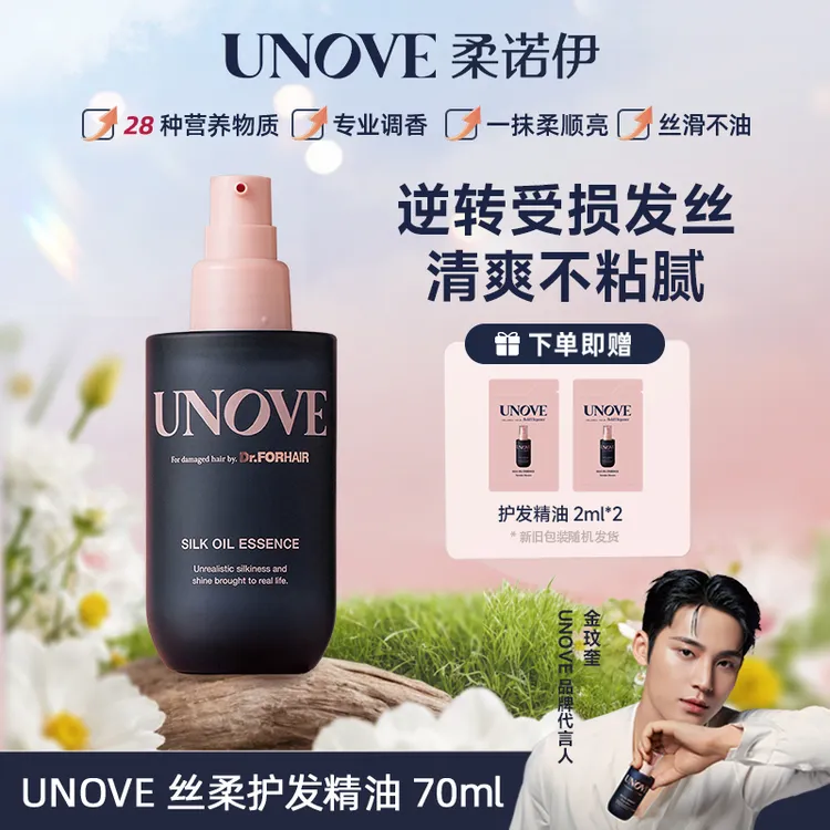 【直播专享】UNOVE柔诺伊护发精油70ml烫染受损暗淡干枯毛躁柔顺
