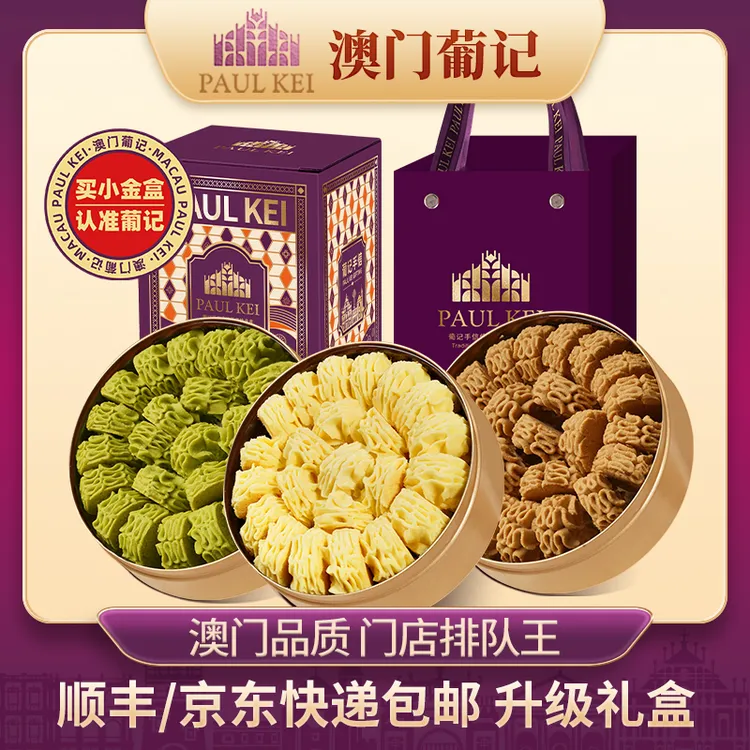 【澳门葡记黄油小花曲奇小金盒手信中秋礼盒】饼干糕点特产零食小吃