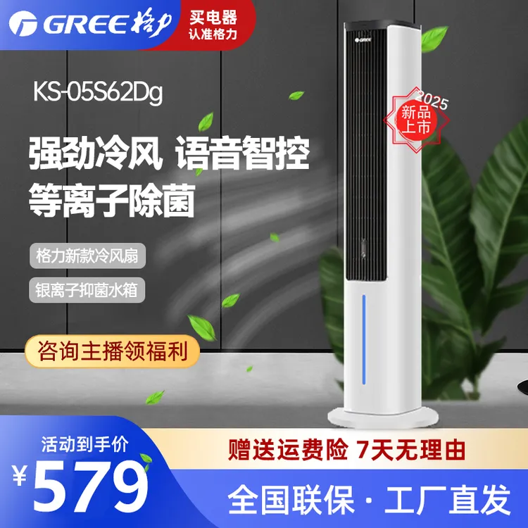 Gree/格力【2025新款】语音家用空调扇智能制冷风扇电风扇除菌落地
