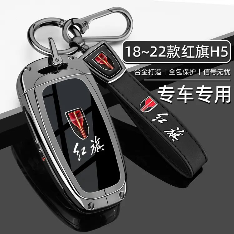 一汽红旗H5钥匙套2018~2022款h5专用18/19/20/22老款经典版车壳扣