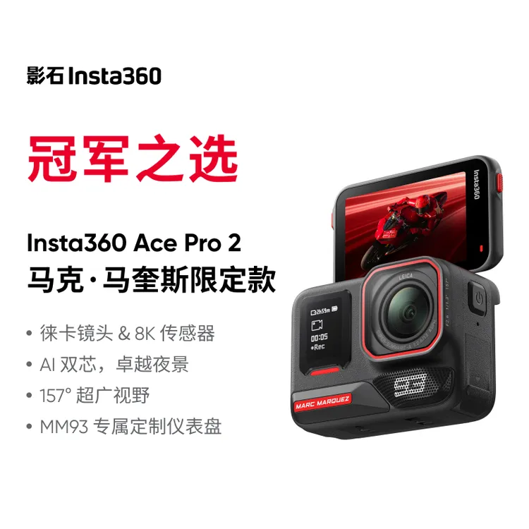 【新品上市】影石Insta360 Ace Pro 2 马克·马奎斯限定款8K运动相机
