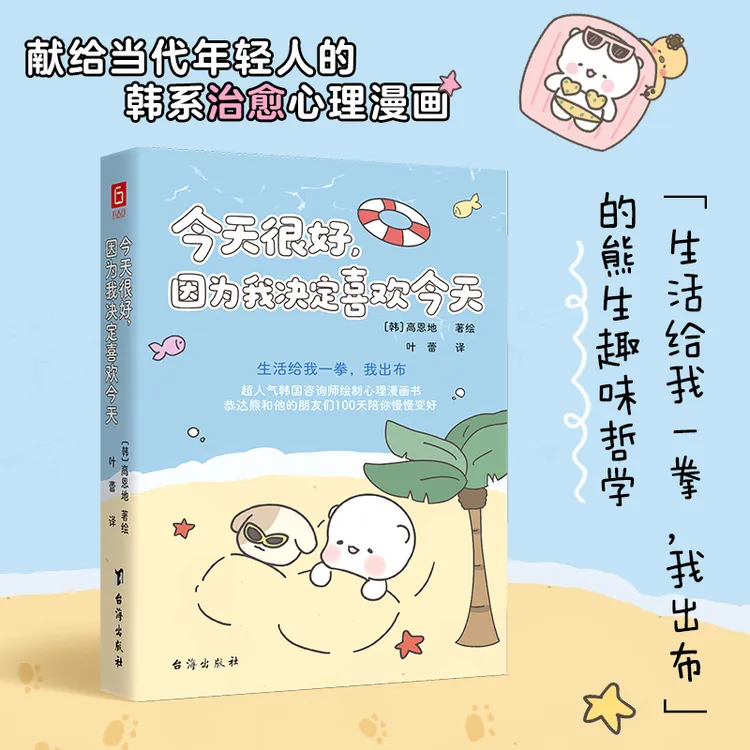 今天很好,因为我决定喜欢今天(超人气治愈手绘心理漫画)