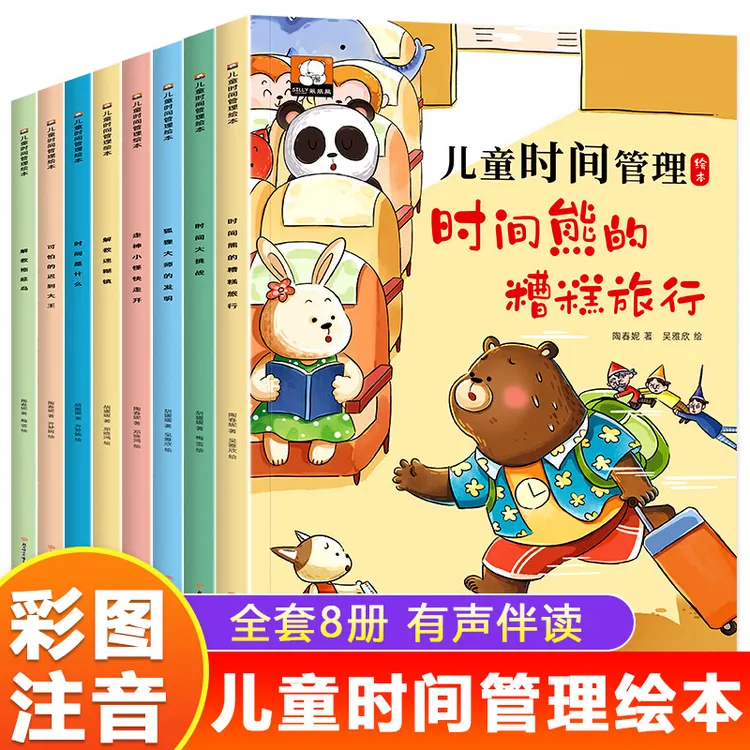 时间管理绘本全套8册故事书3–6岁幼儿园阅读绘本注音版中文16开