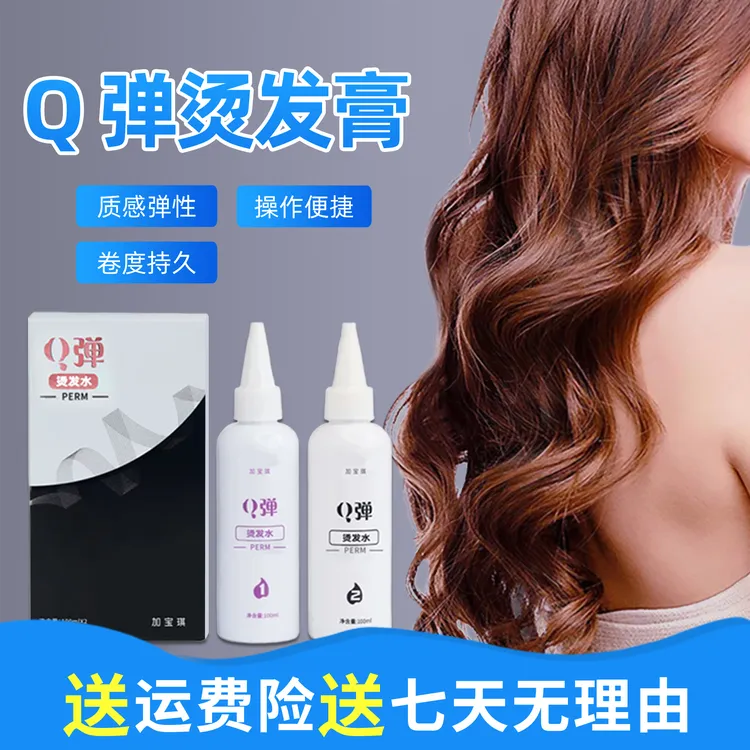 【宠粉专属】加宝琪Q弹快速烫发药水护理持久丰盈修护免洗柔顺滋养