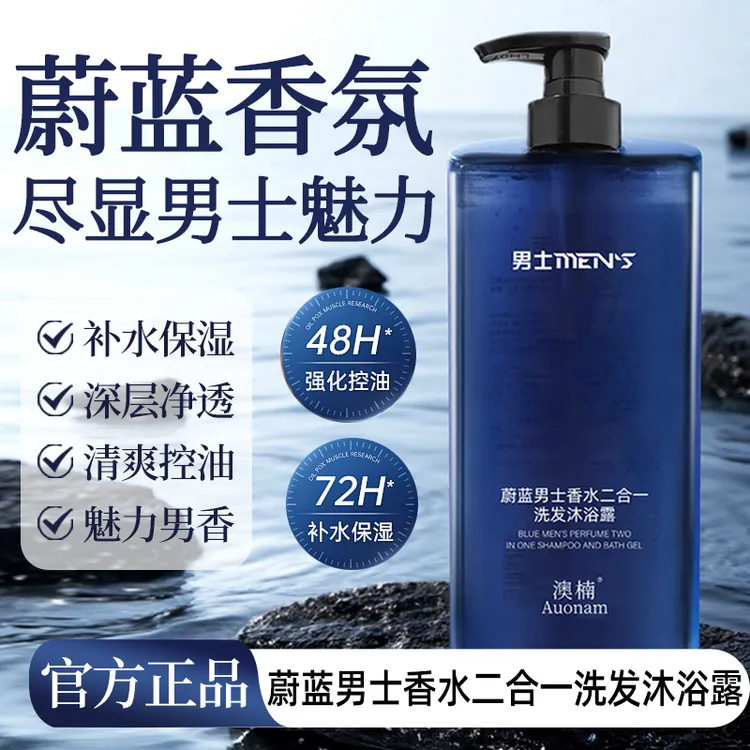 蔚蓝香水沐浴露男士专用持久留香保湿香体清爽二合一洗发沐浴露