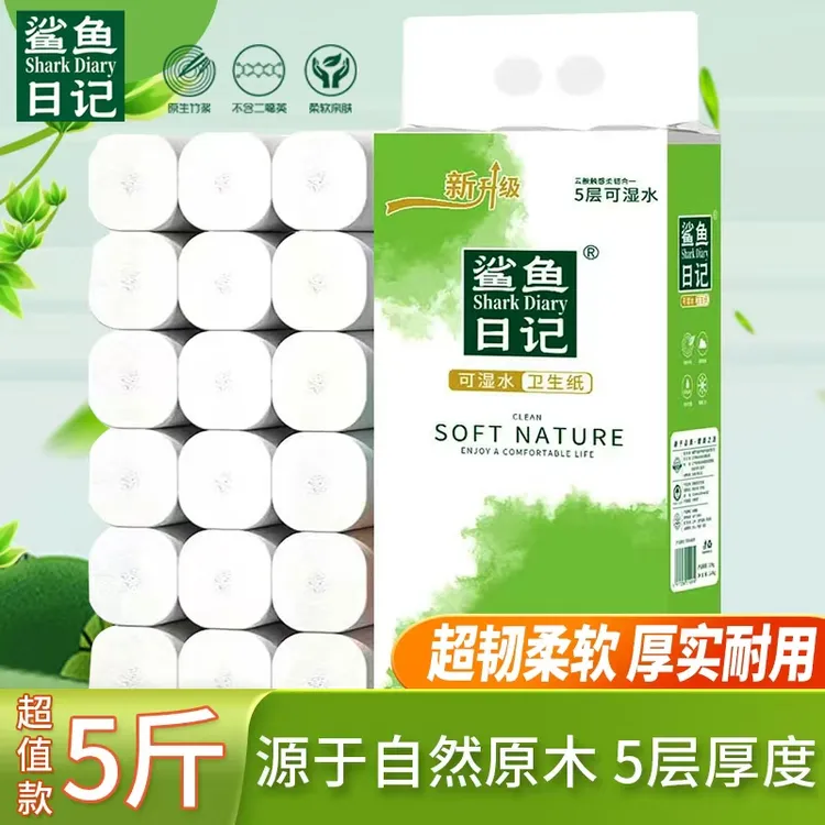 鲨鱼日记原生木浆妇婴可用卫生纸【5斤装】18卷卫生纸