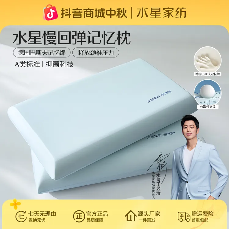【深睡单品】水星家纺A类深睡慢回弹记忆枕柔软护颈辅助睡眠芯选