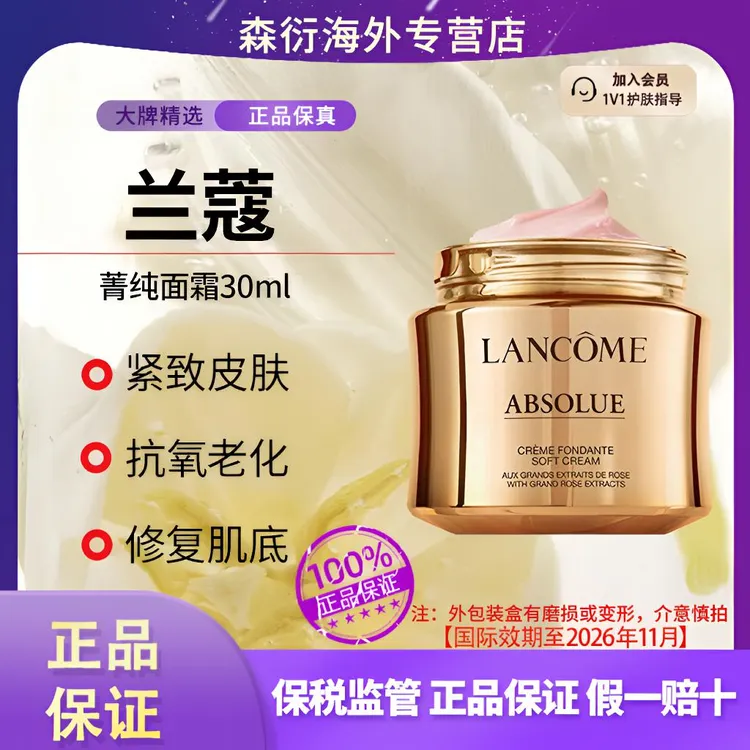 兰蔻菁纯面霜轻盈版30ml淡化细纹玻色因抗衰老国际效期至26.11