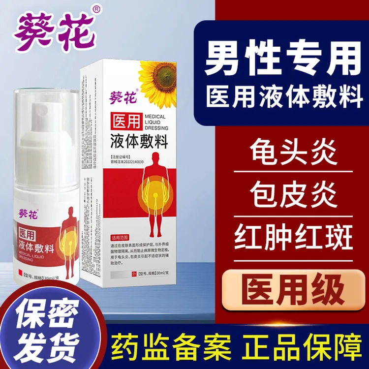 葵花医用液体敷料私处瘙痒异味白点红点包皮炎龟头炎症男士男性专用包皮炎龟头炎包皮