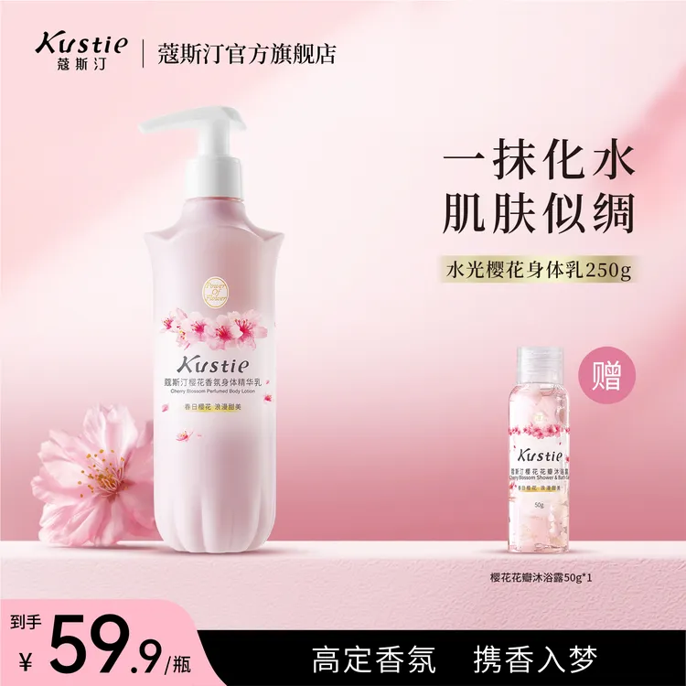 蔻斯汀蔻斯汀樱花香氛身体精华乳提亮滋润补水留香香氛DB