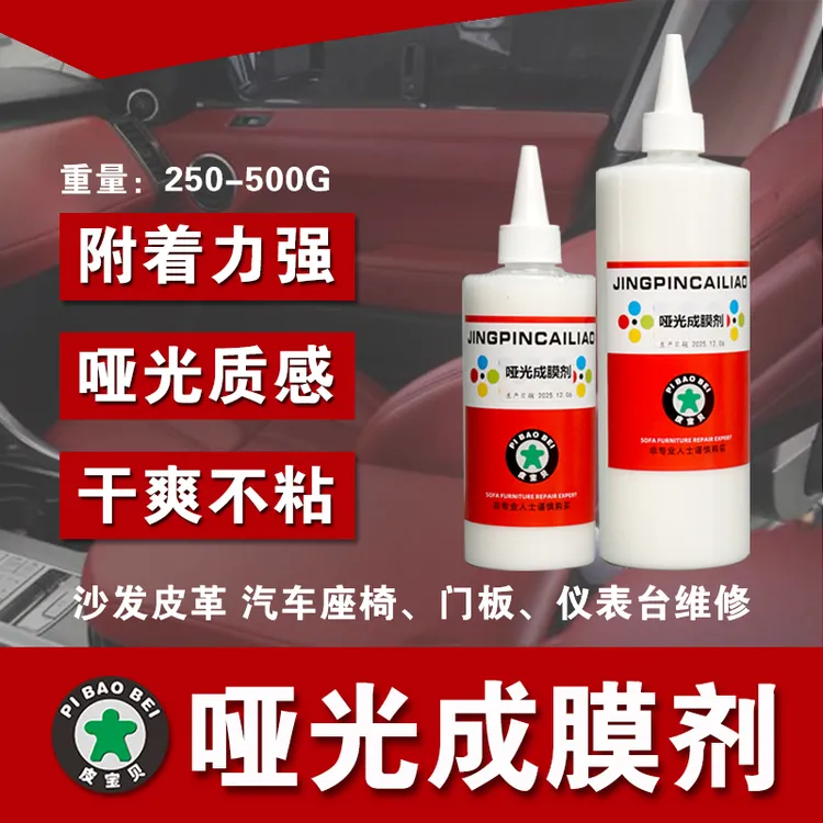 皮新彩哑光成膜剂 汽车内饰沙发维修材料 沙发维修哑光成膜剂