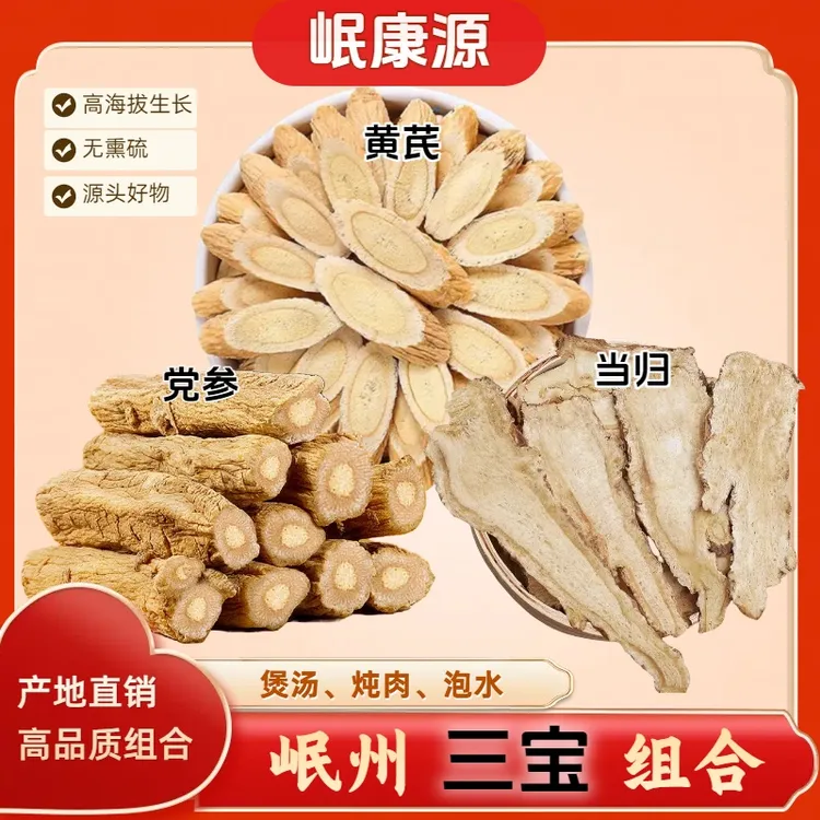 正宗甘肃岷县气血三宝煲汤滋补泡酒黄芪组合装泡水原产地精选品质