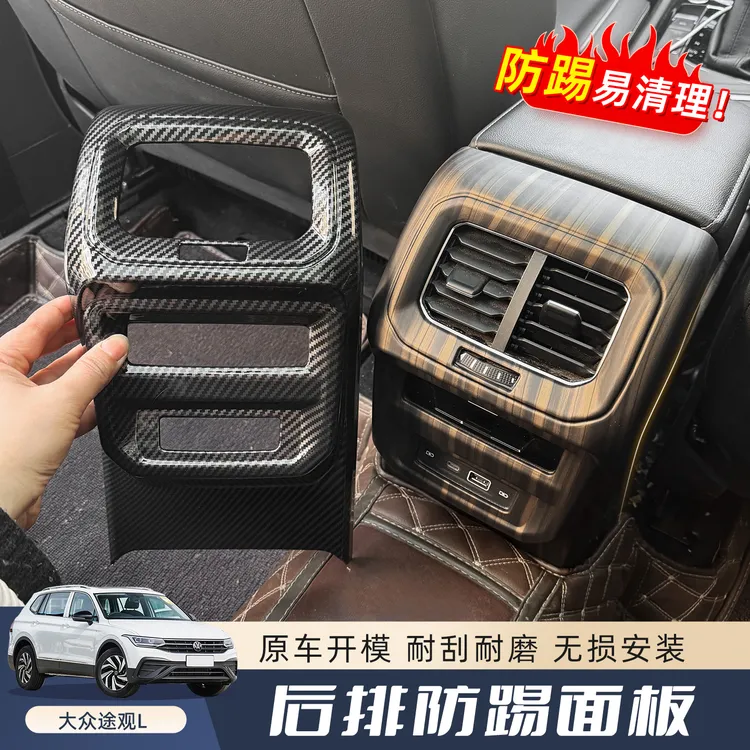适用大众途观L后排空调出风口保护罩控制面板硅胶防踢垫配件大全