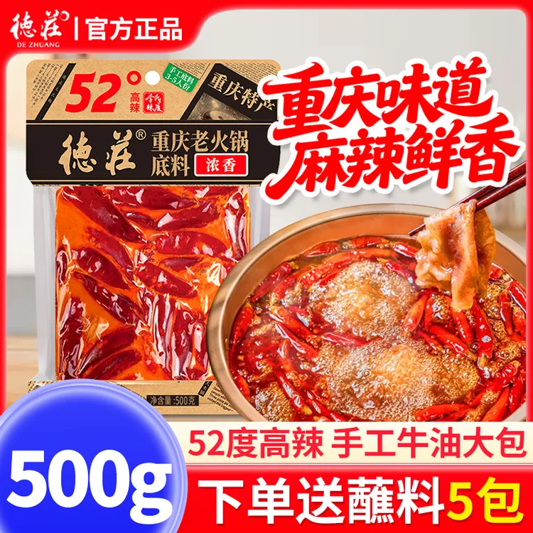 德庄火锅底料500g360g正宗重庆牛油火锅底料麻辣烫冒菜香锅底料