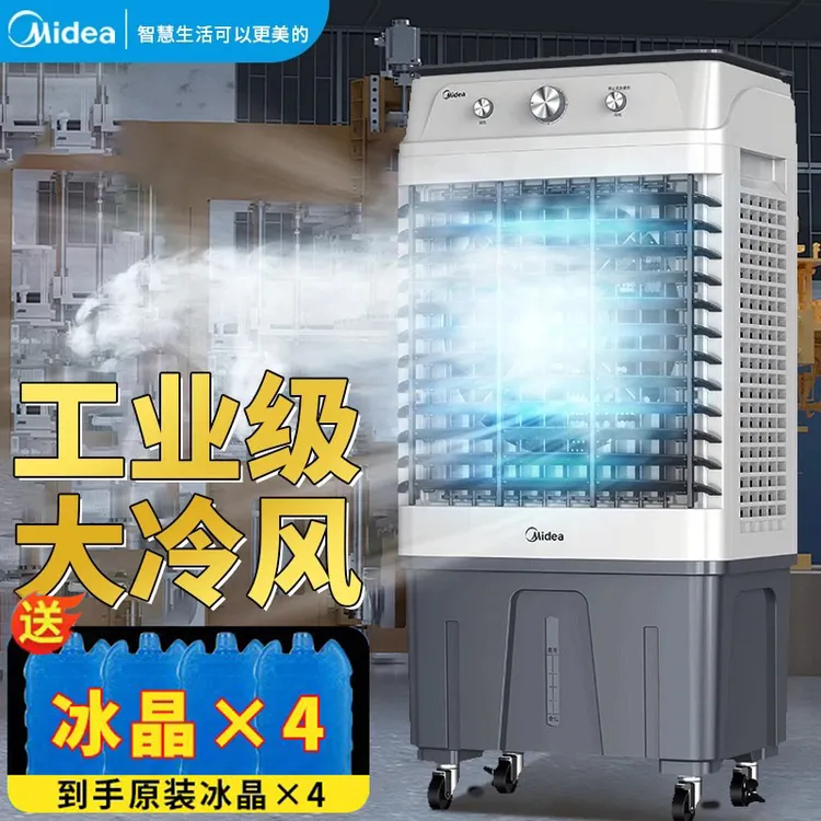  美的冷风机空调扇 工业降温风扇家用商用冷气扇工厂车间商铺专用