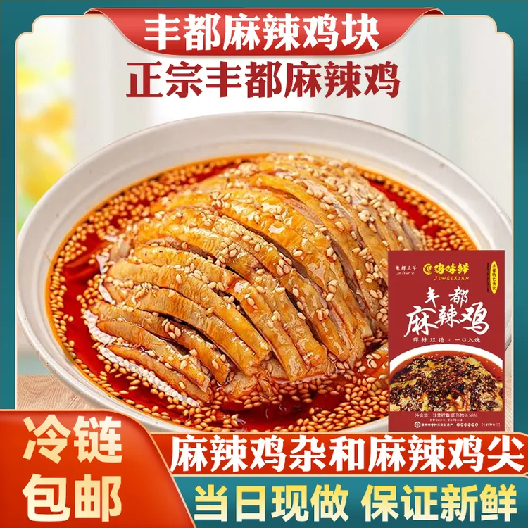 【全鸡套餐】 丰都麻辣鸡块＋麻辣鸡杂送麻辣鸡尖 特色风味小吃组合