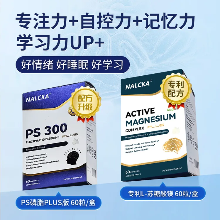 NALCKA专利苏糖酸镁+强化版PS300磷脂酰丝氨酸专注记忆认知