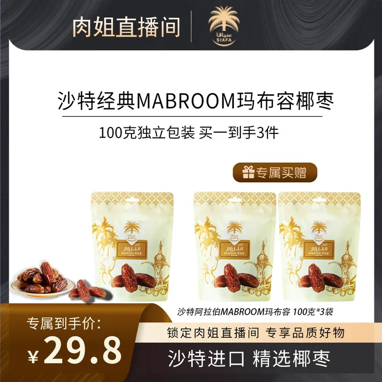 【肉姐专属】沙特进口玛布容椰枣高纤维天然果糖便携装100克 /袋   