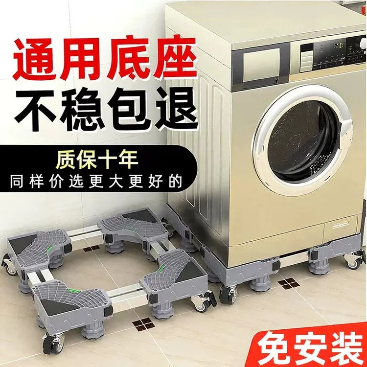 滚筒洗衣机底座架可移动万向轮置物架通用冰箱支架子托架防震脚垫