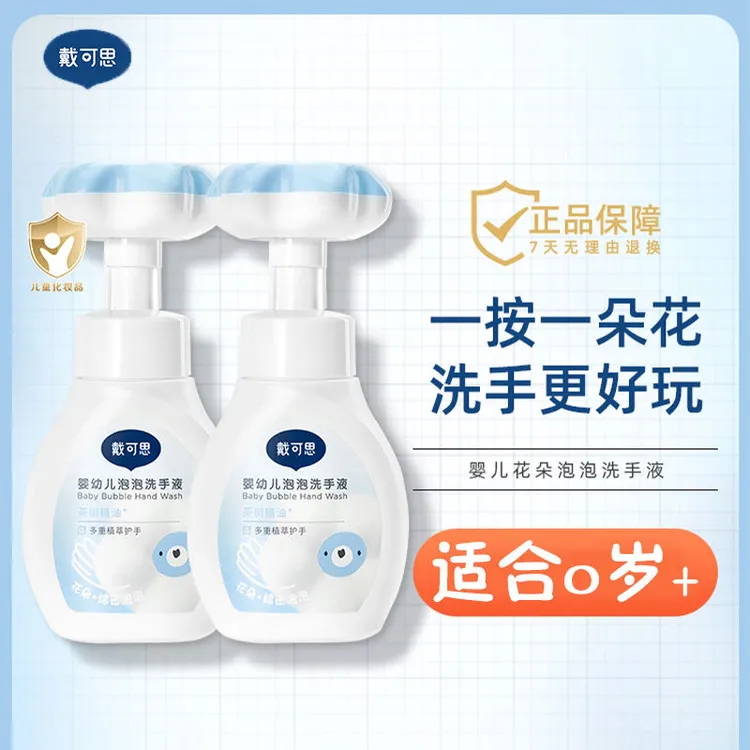 戴可思花朵洗手液泡沫型婴儿宝宝幼儿专用泡泡按压家用花朵补充装