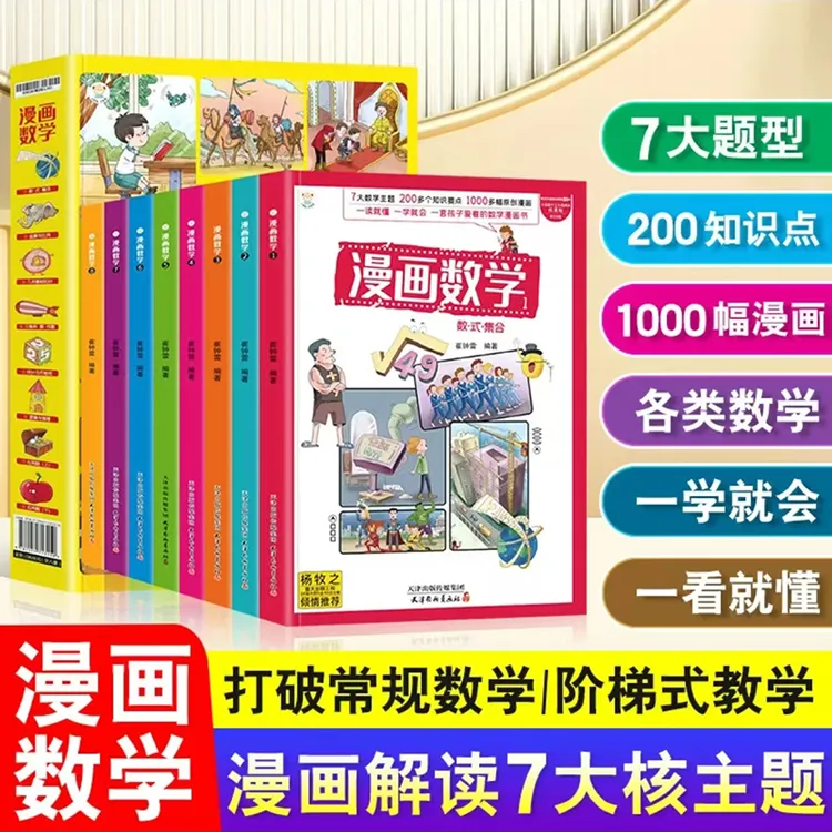 漫画数学全8册全彩漫画版儿童数学思维启蒙故事书 规律与推理概率