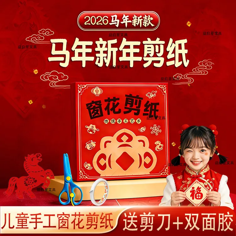 2026马年新年春节窗花剪纸中国风彩纸春节折纸专用纸新年手工材料