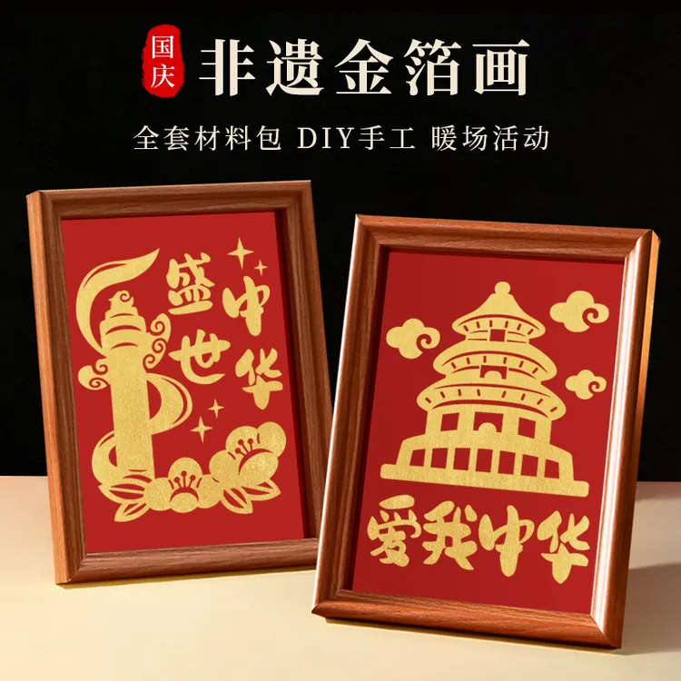 非遗手工diy活动国庆节爱国主题金箔画材料包传统民俗小众高级感