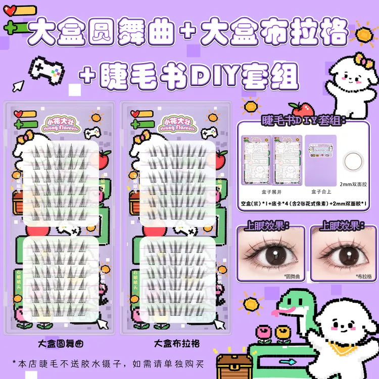 【小花大壮】套组：大盒圆舞曲、布拉格假睫毛
