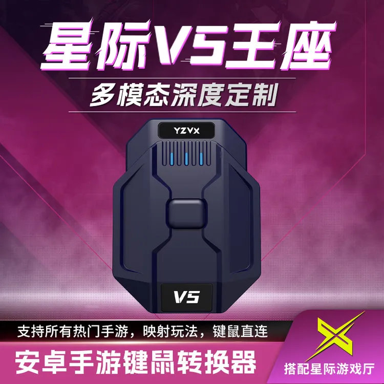 御宙王座V5和平吃鸡神器手游外设三角洲打瓦安卓手机平板键鼠手柄
