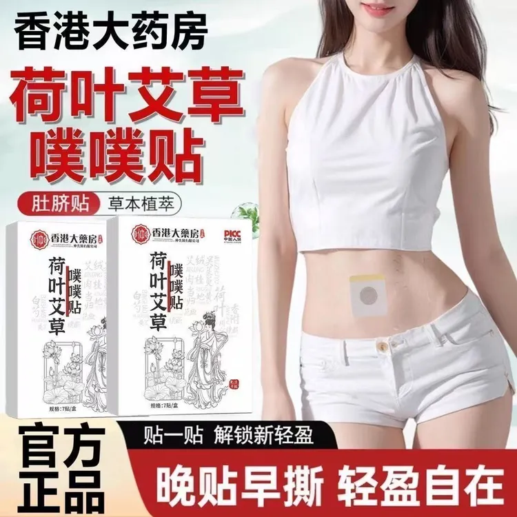 【研究院力荐】荷叶艾草噗噗贴蜂蜜7贴陈艾艾绒草本家用萃取肚脐贴