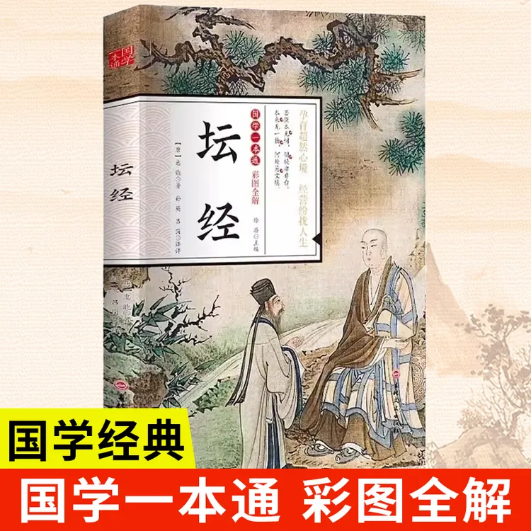 坛经 彩图全解 套装8册 中国哲学原文注解校释 国学经典书籍