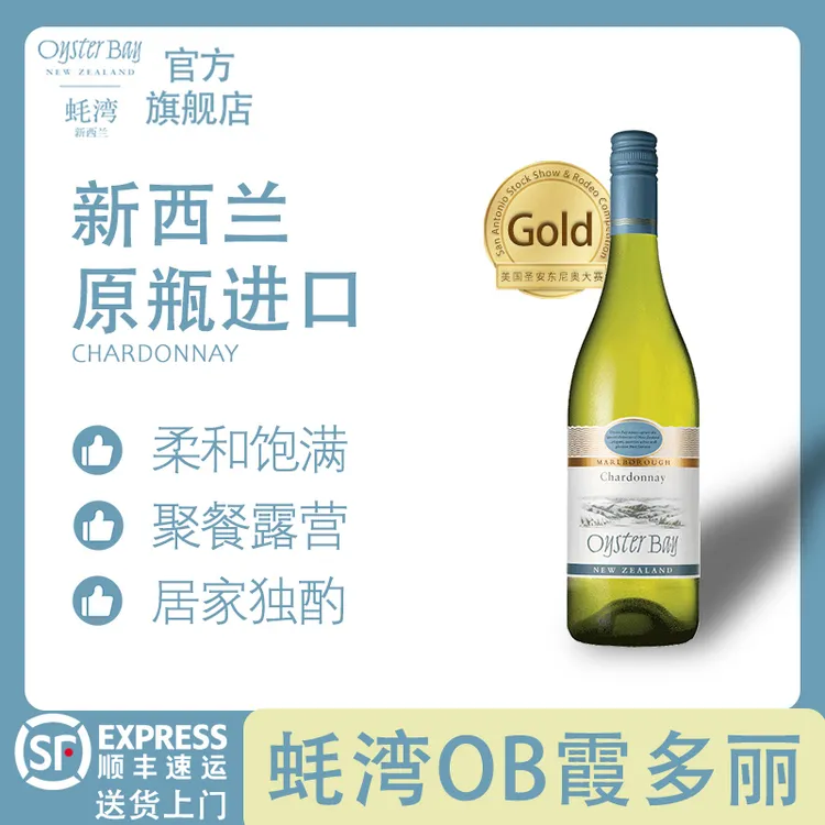 【原瓶进口】新西兰Oyster Bay蚝湾新马尔堡霞多丽/黑皮诺葡萄酒
