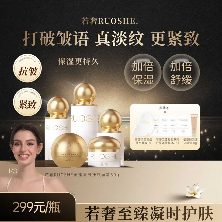 [ 直播] 若奢 RUOSHE 至臻凝时系列护肤 补水保湿 抗皱紧致留香