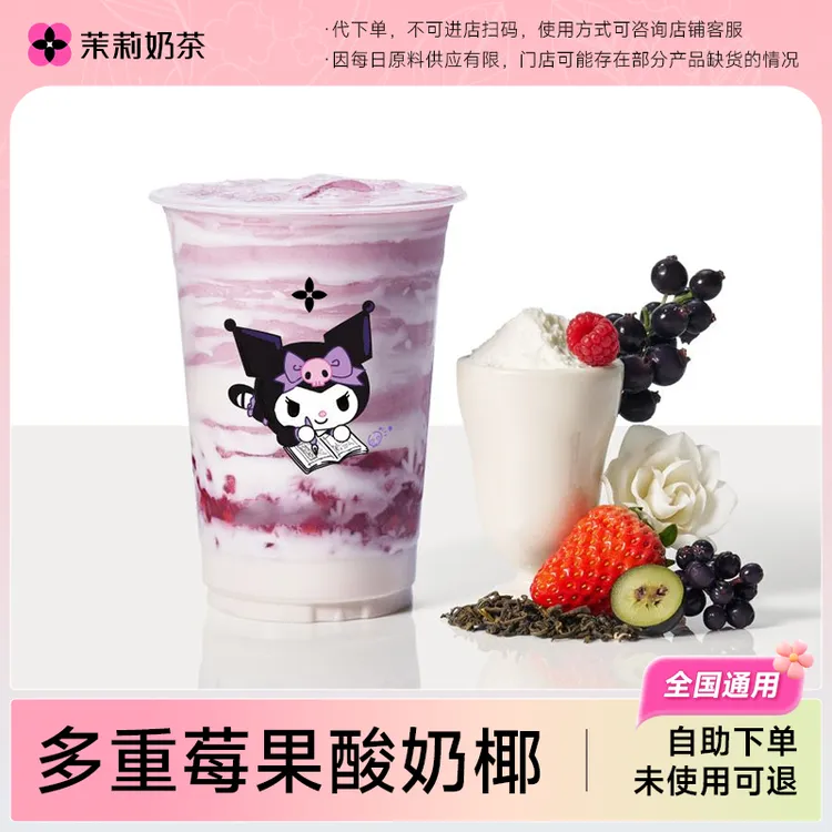 【代下单】茉莉奶白多肉莓果酸奶椰库洛米联名奶茶券 随时退过期退