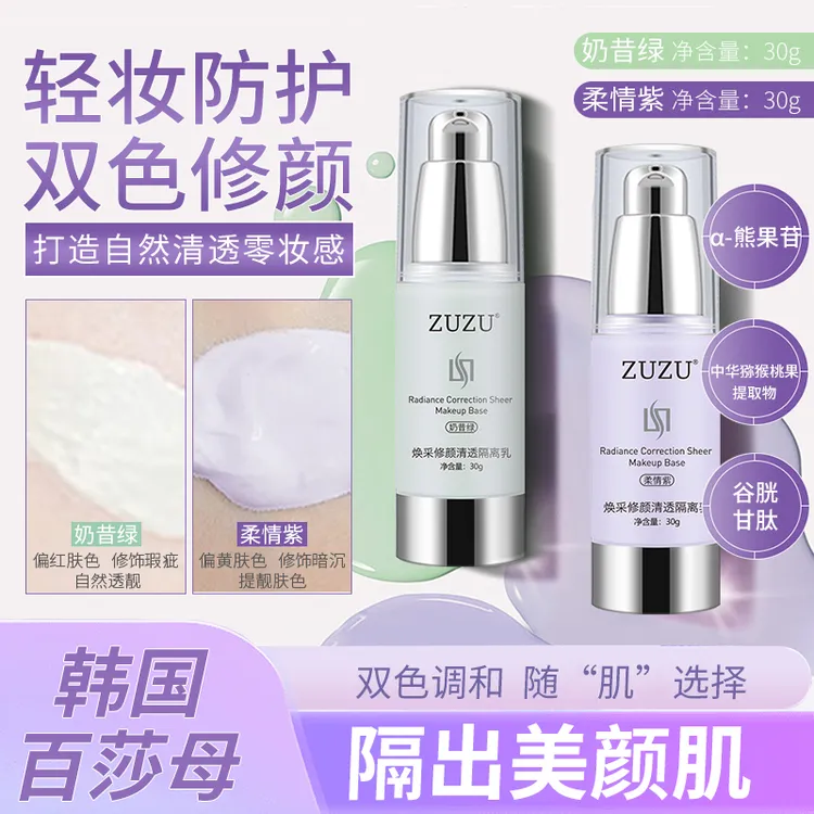 ZUZU焕采修颜隔离乳保湿隔离霜打底轻薄