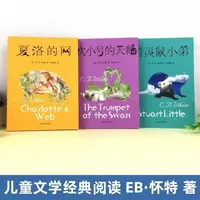 【怀特三部曲】夏洛的网 +精灵鼠小弟+吹小号的天鹅三年级必读课外