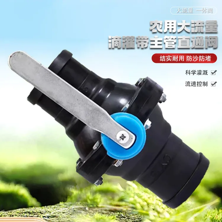农用大流量滴灌带主管直通阀两头接软带浇地农用园林灌溉水管配件