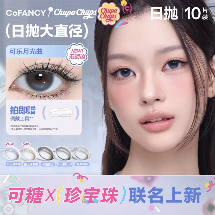 【日抛大直径】可糖美瞳月亮化身氛围感欧若风彩色隐形眼镜10片DC