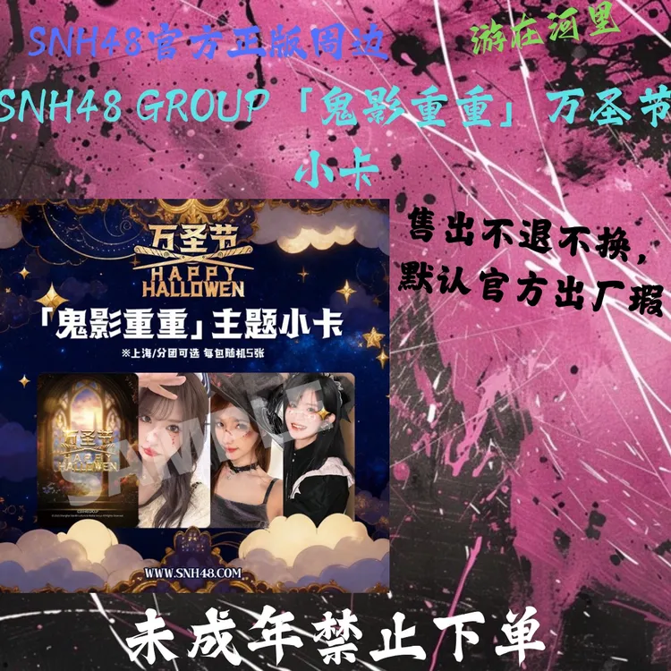 【指定封面】SNH48 GROUP「鬼影重重」万圣节小卡，生写
