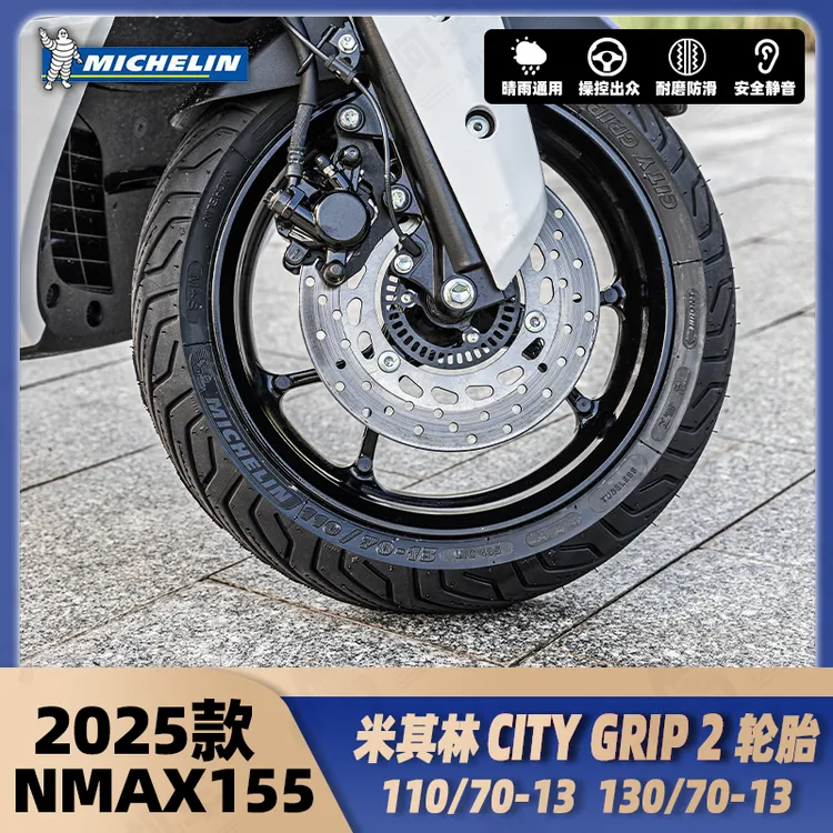 NMAX155升级米其林CITY 2代原厂规格半热熔轮胎110/130/70-13包邮