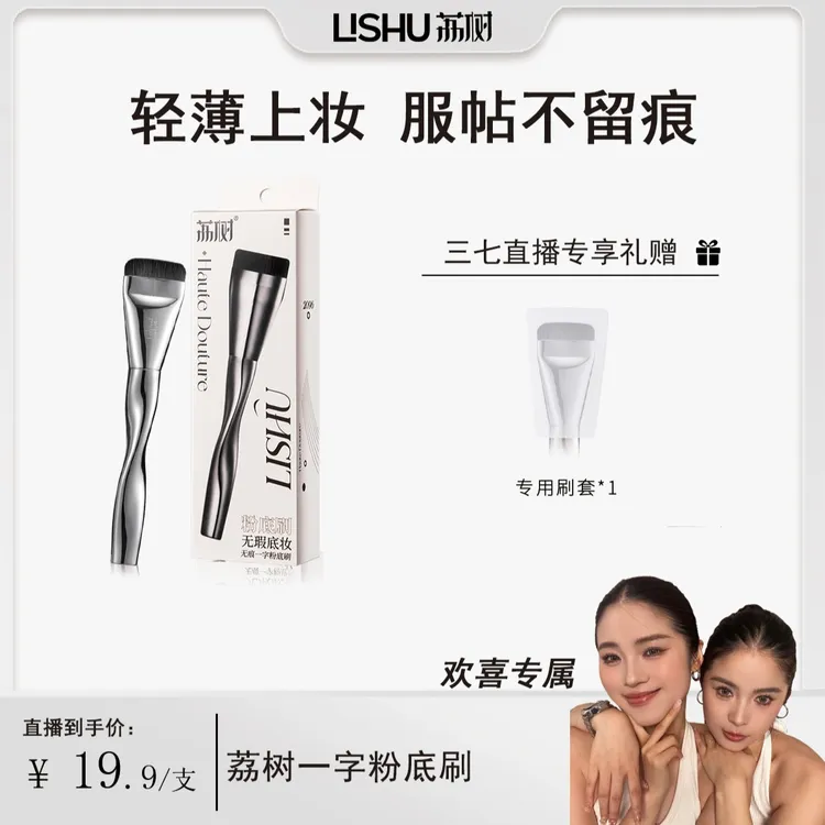 【欢喜专属】荔树一字型粉底刷不吃粉无痕遮瑕柔软服帖轻薄底妆便携