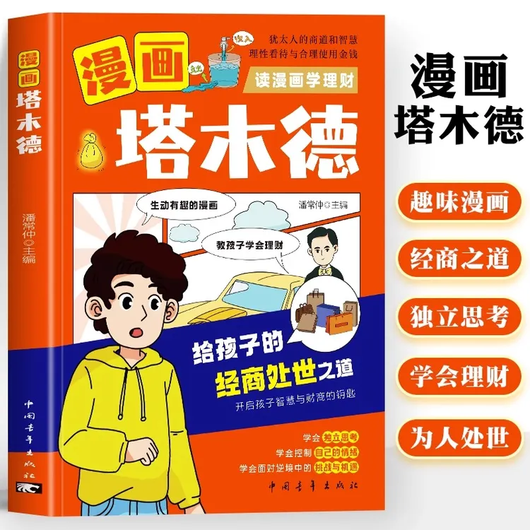 漫画塔木德 给孩子的经商处世之道 儿童财商启蒙理财漫画书籍