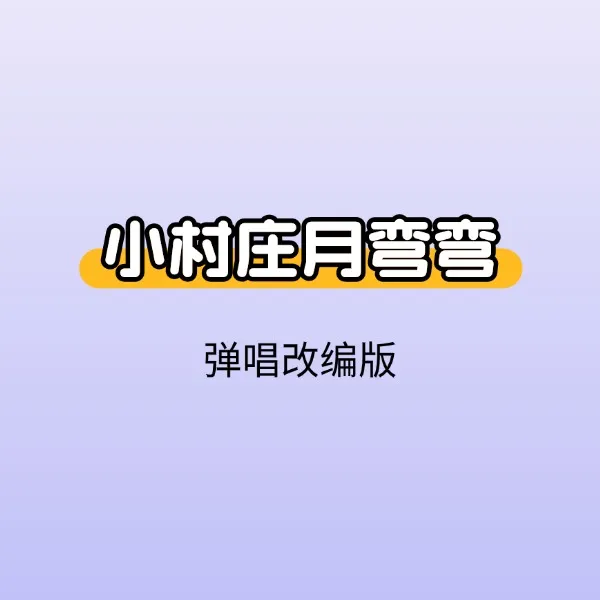 小村庄月弯弯-线上视频课