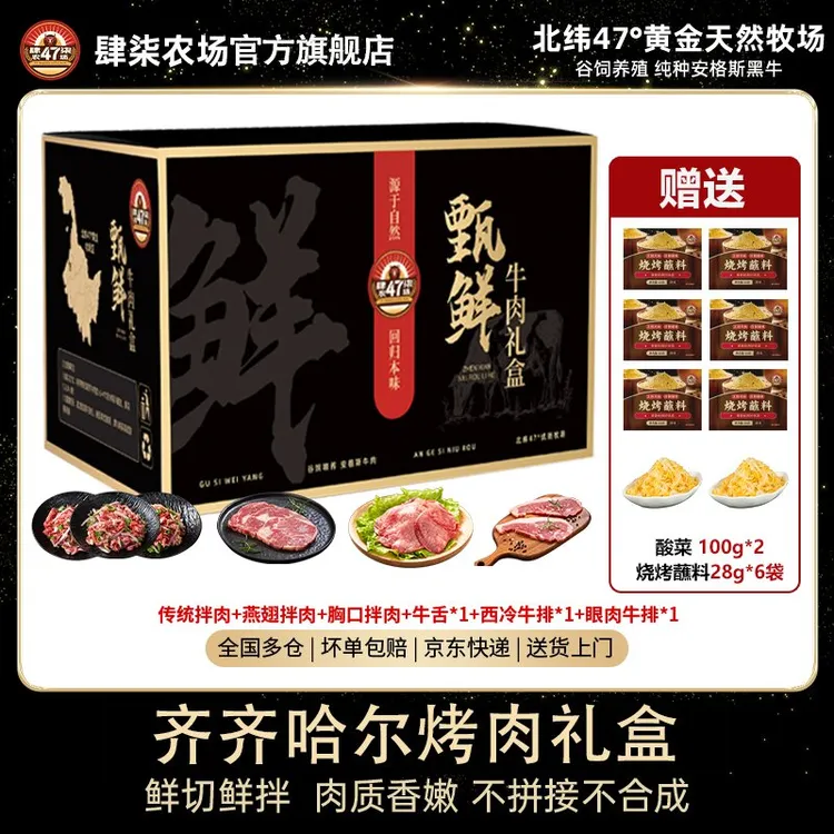 肆柒农场齐齐哈尔烤肉生鲜牛肉拌肉牛排礼盒送礼高端礼盒