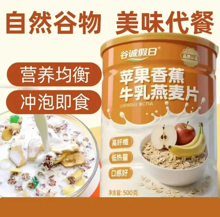 【活动送碗勺】苹果香蕉牛乳燕麦片500g/罐早餐即食冲饮饱腹代餐
