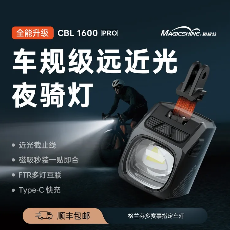迈极炫磁吸车灯CBL1600PRO自行车夜骑灯吊装自行车灯